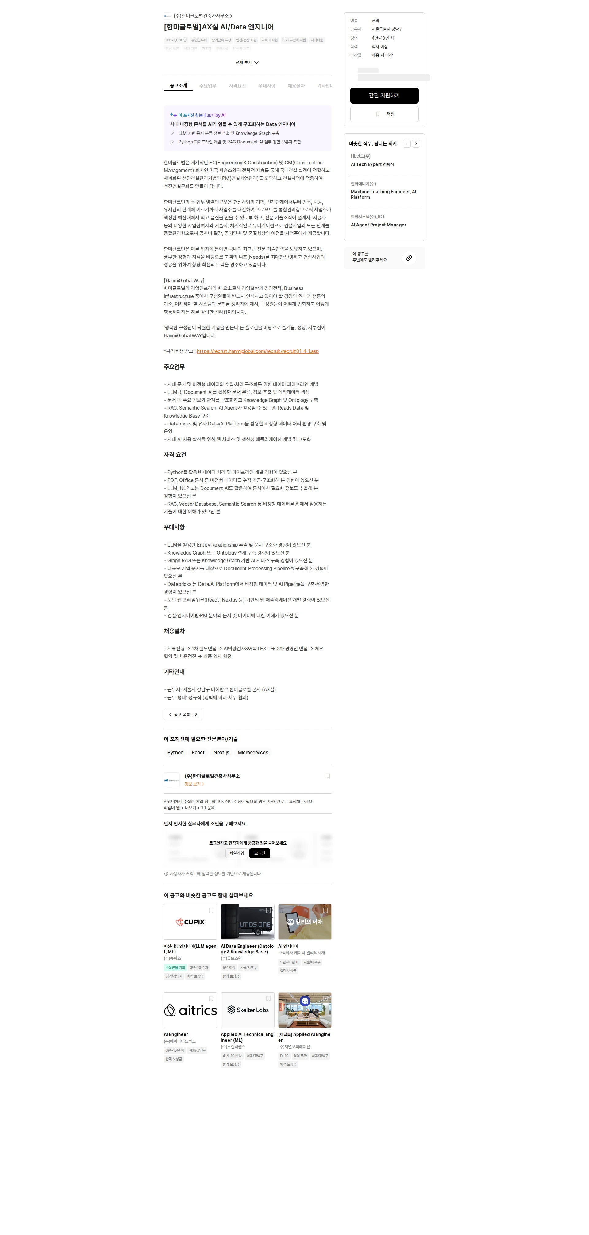 한미글로벌 [한미글로벌]AX실 AI/Data 엔지니어 채용공고