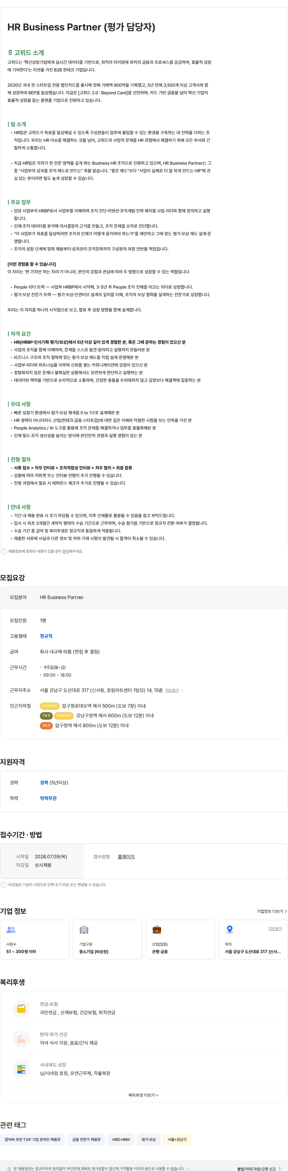 고위드 HR Business Partner (평가 담당자) 채용공고