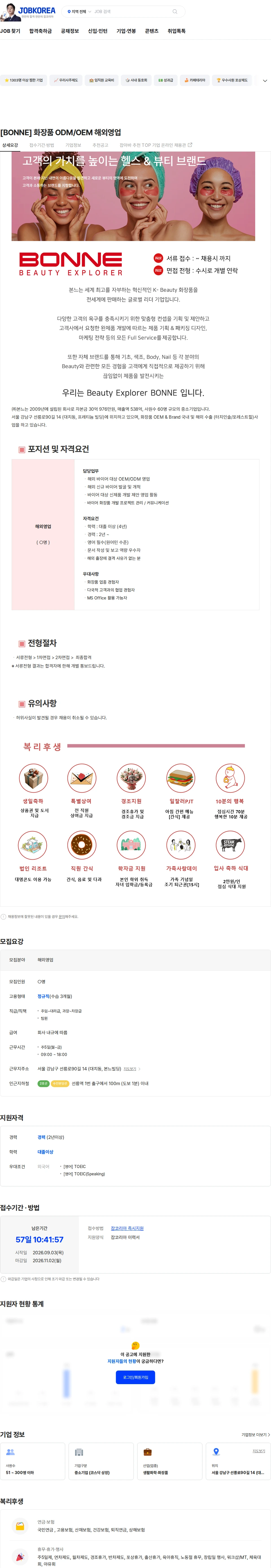 본느 [BONNE] 화장품 ODM/OEM 해외영업 채용공고
