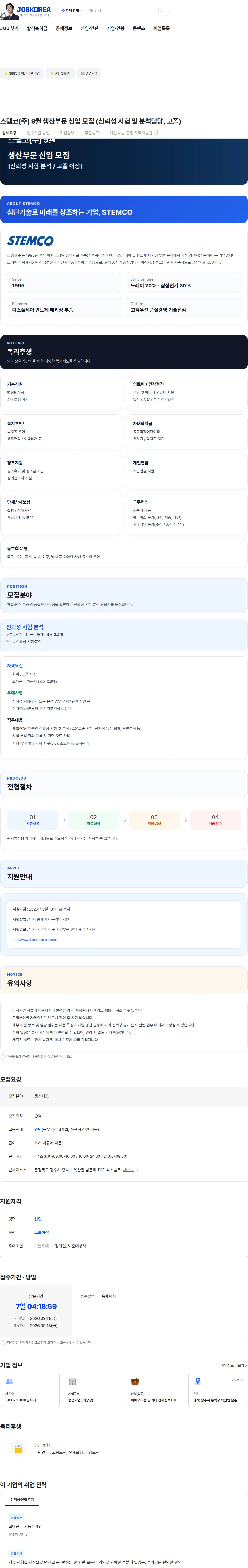 스템코 스템코(주) 9월 생산부문 신입 모집 (신뢰성 시험 및 분석담당, 고졸) 채용공고