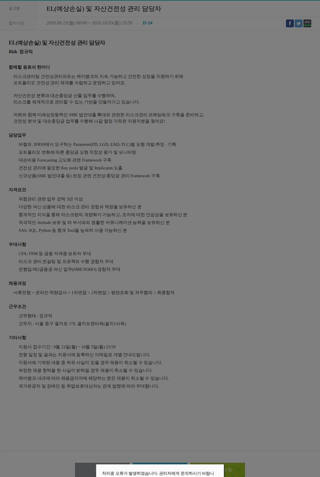 케이뱅크 EL(예상손실) 및 자산건전성 관리 담당자 채용공고