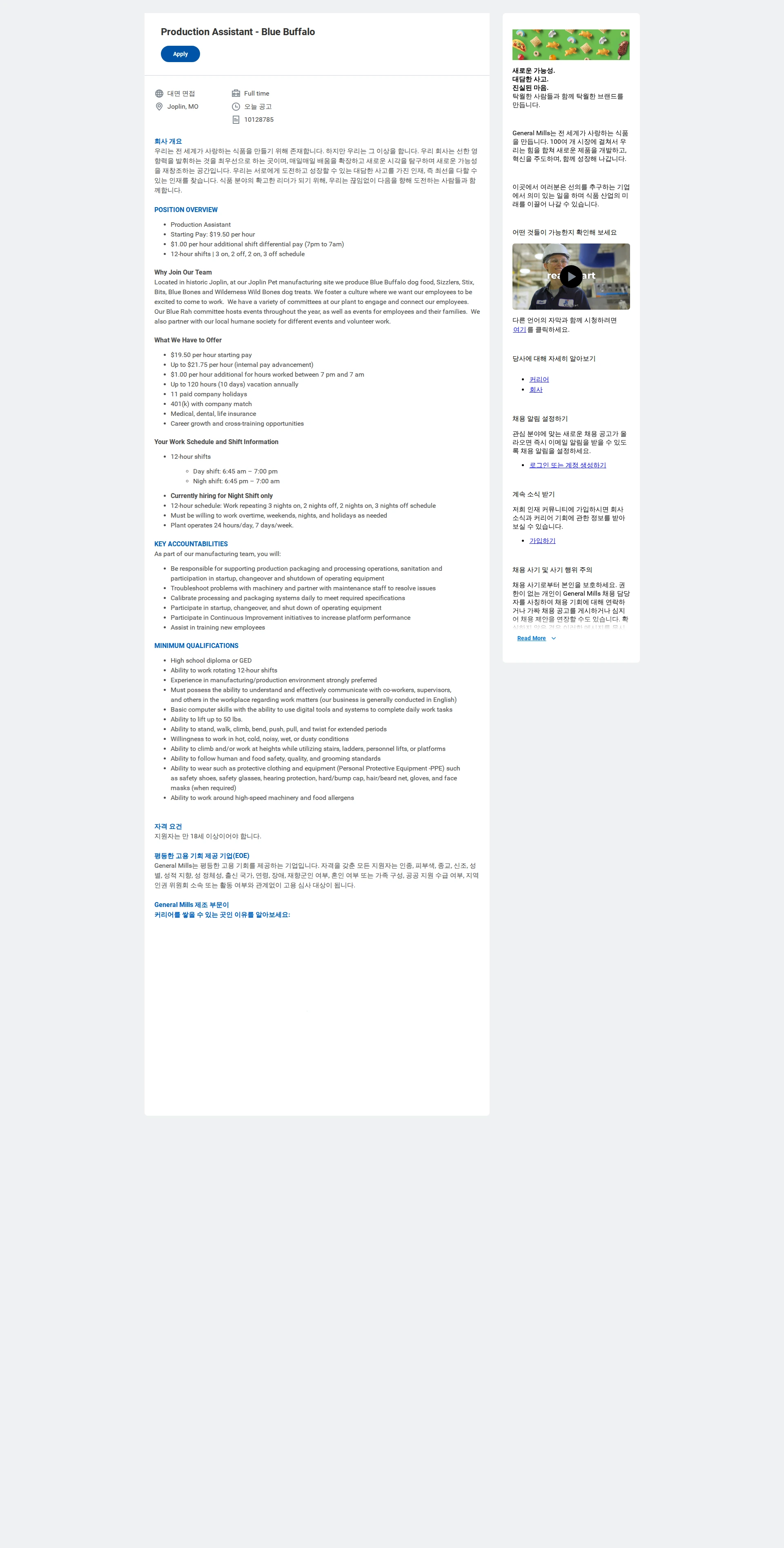 General Mills Production Assistant - Blue Buffalo 채용공고