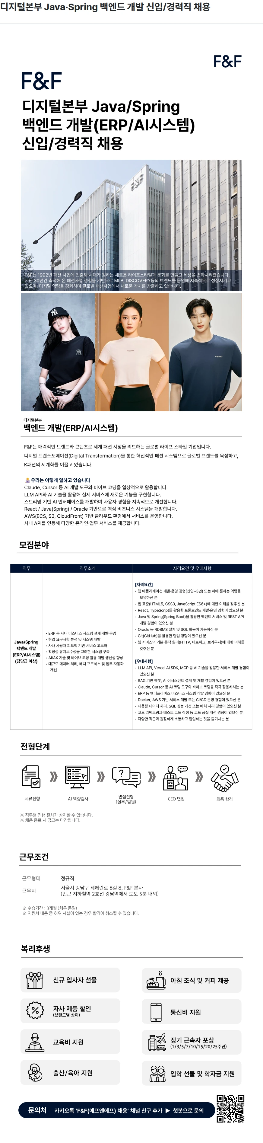 에프앤에프(F&F) 디지털본부 Java·Spring 백엔드 개발 신입/경력직 채용 채용공고