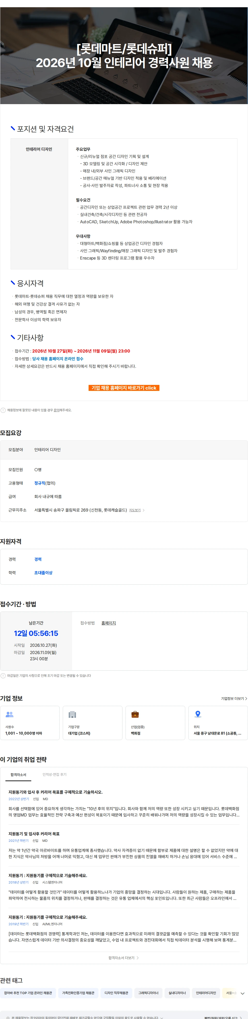 롯데쇼핑 [롯데마트/롯데슈퍼] 2026년 10월 인테리어 경력사원 채용 채용공고