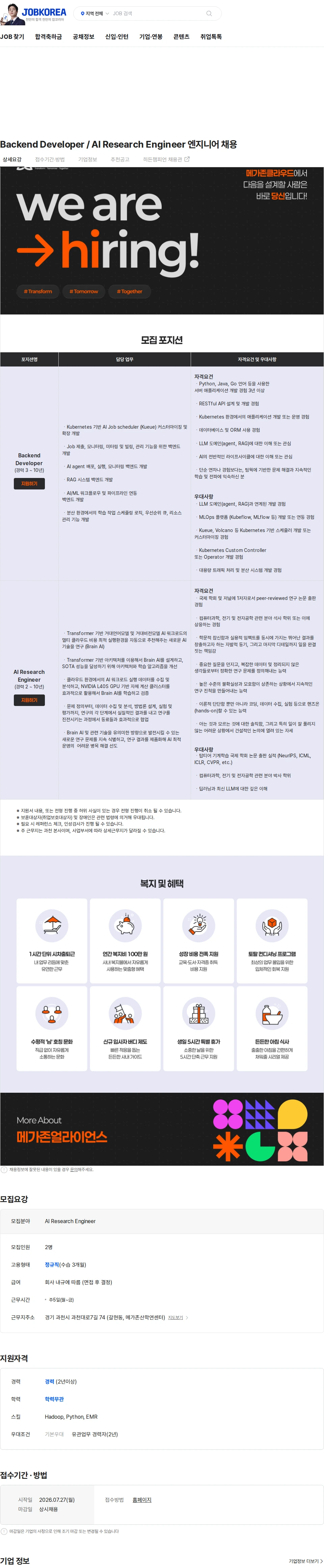 메가존클라우드 Backend Developer / AI Research Engineer 엔지니어 채용 채용공고