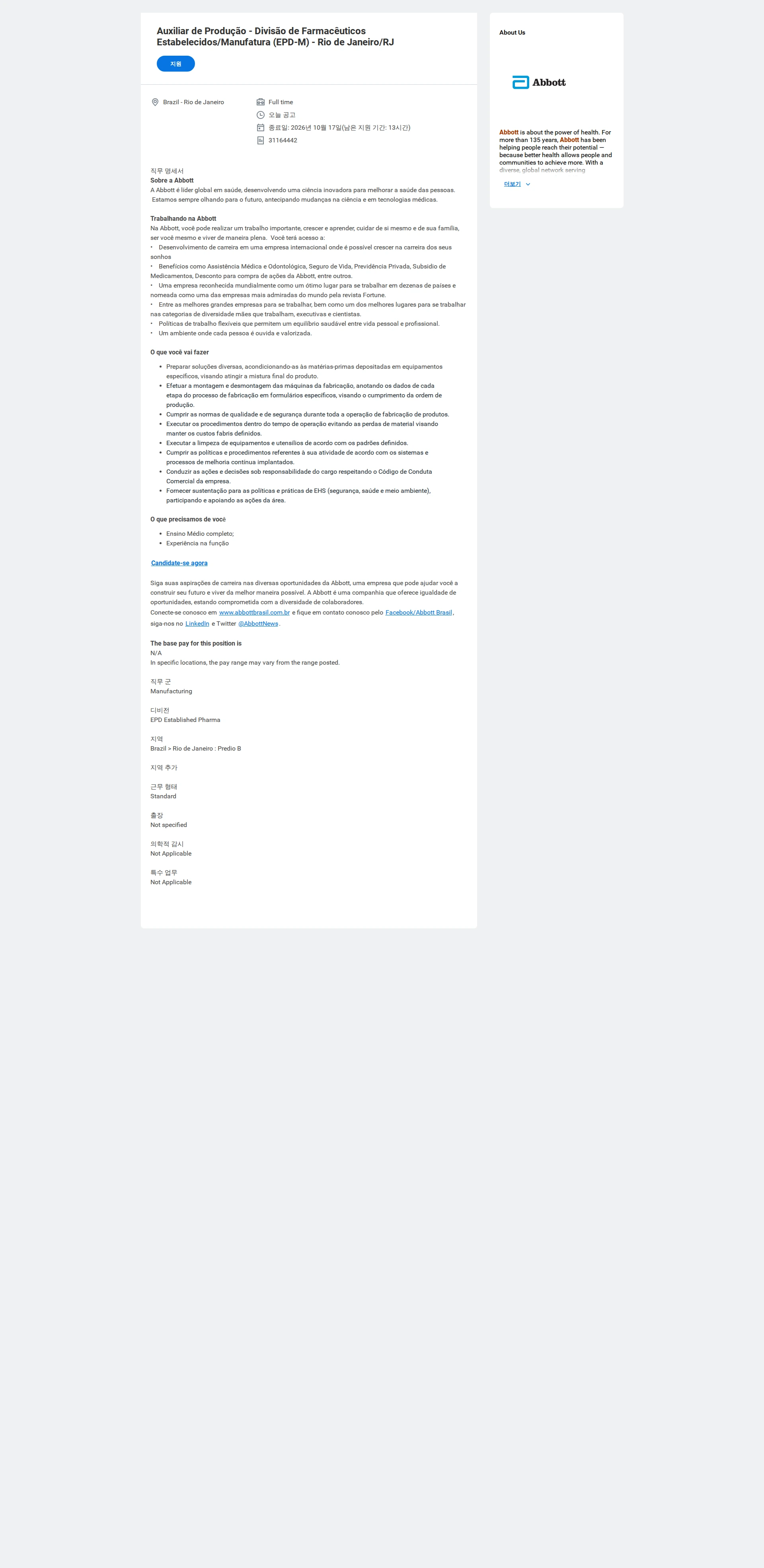 한국애보트 Auxiliar de Produção - Divisão de Farmacêuticos Estabelecidos/Manufatura (EPD-M) - Rio de Janeiro/RJ 채용공고