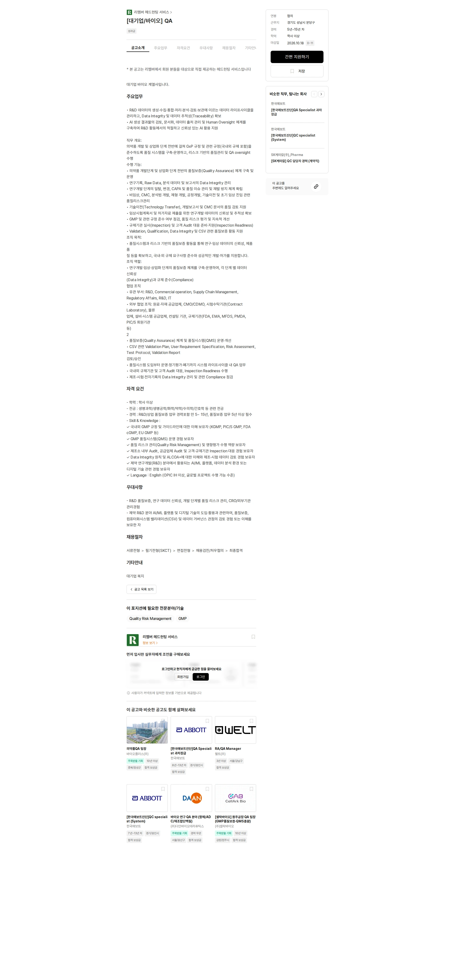 리멤버 헤드헌팅 서비스 [대기업/바이오] QA 채용공고