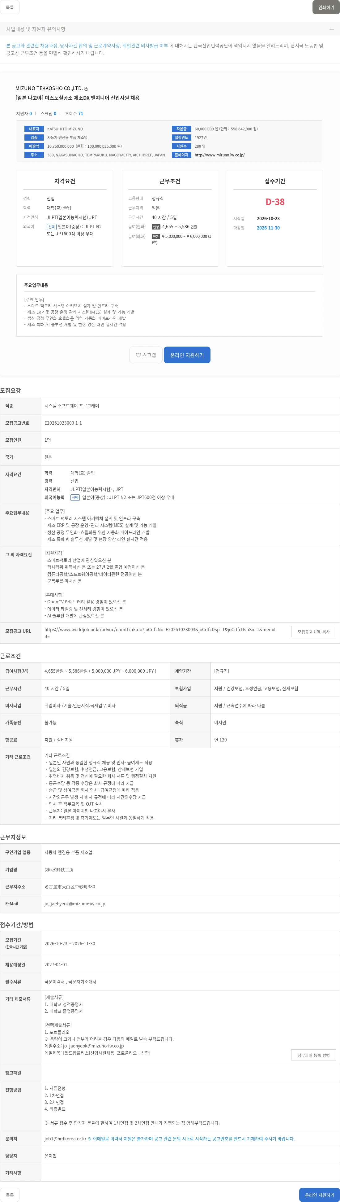 MIZUNO TEKKOSHO CO.,LTD. [일본 나고야] 미즈노철공소 제조DX 엔지니어 신입사원 채용 채용공고