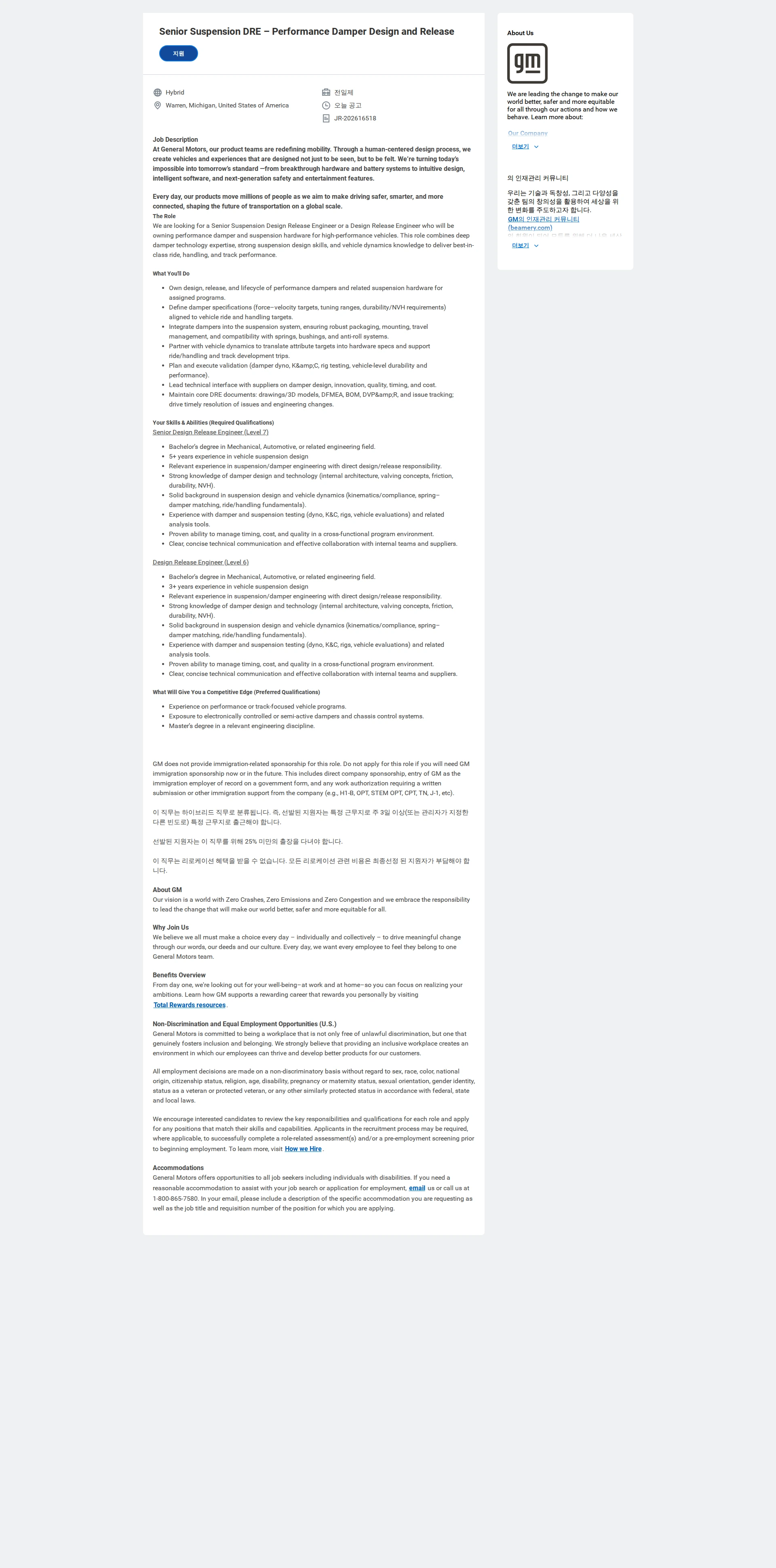 한국지엠 Senior Suspension DRE – Performance Damper Design and Release 채용공고
