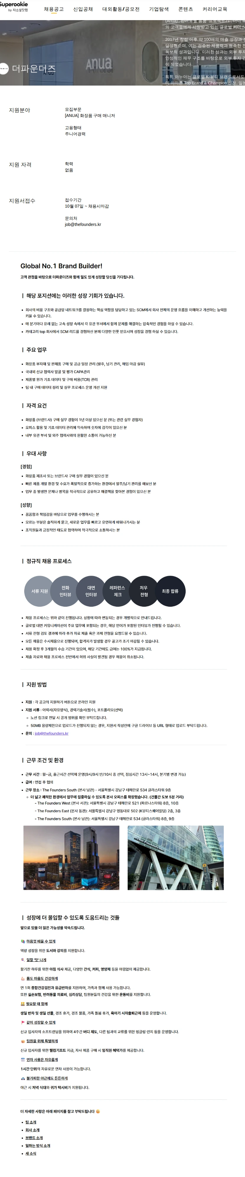 더파운더즈 화장품 구매 매니저 채용공고