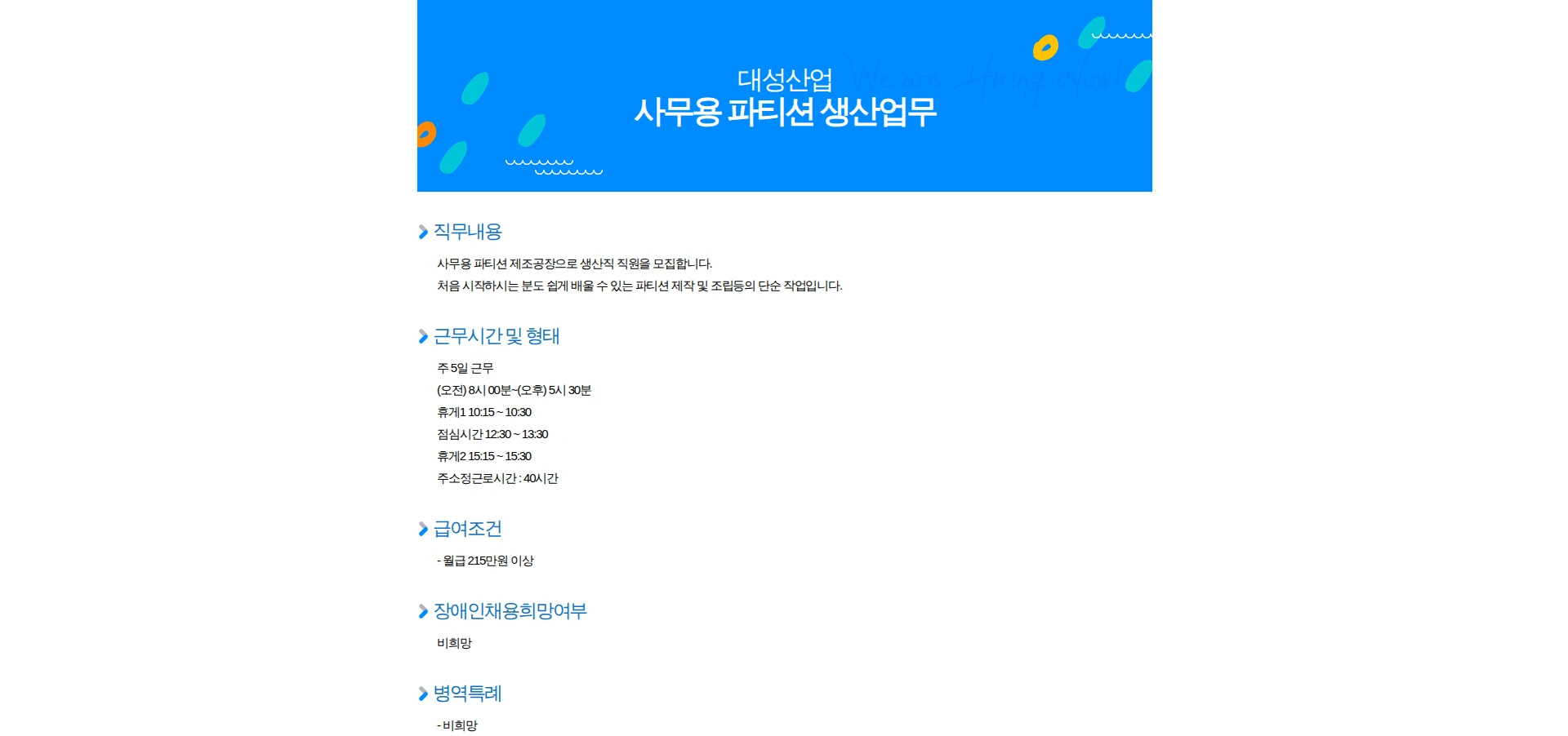 대성산업 사무용 파티션 생산업무 채용공고