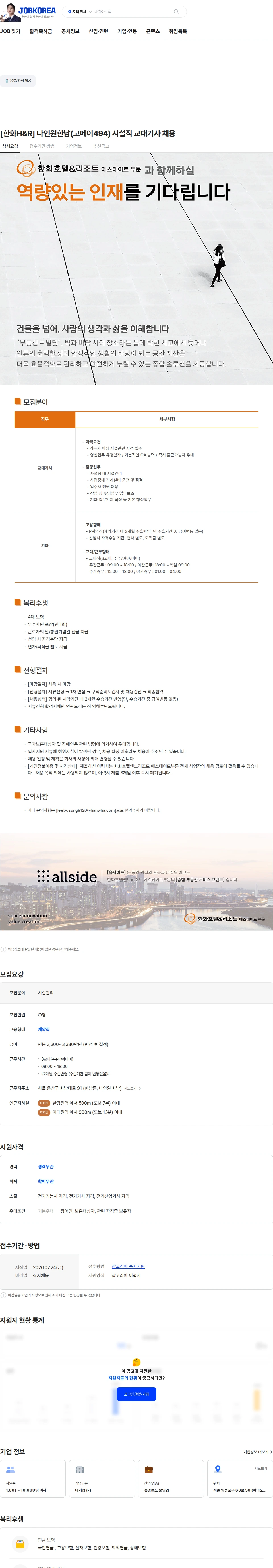 한화호텔앤드리조트 [한화H&R] 나인원한남(고메이494) 시설직 교대기사 채용 채용공고