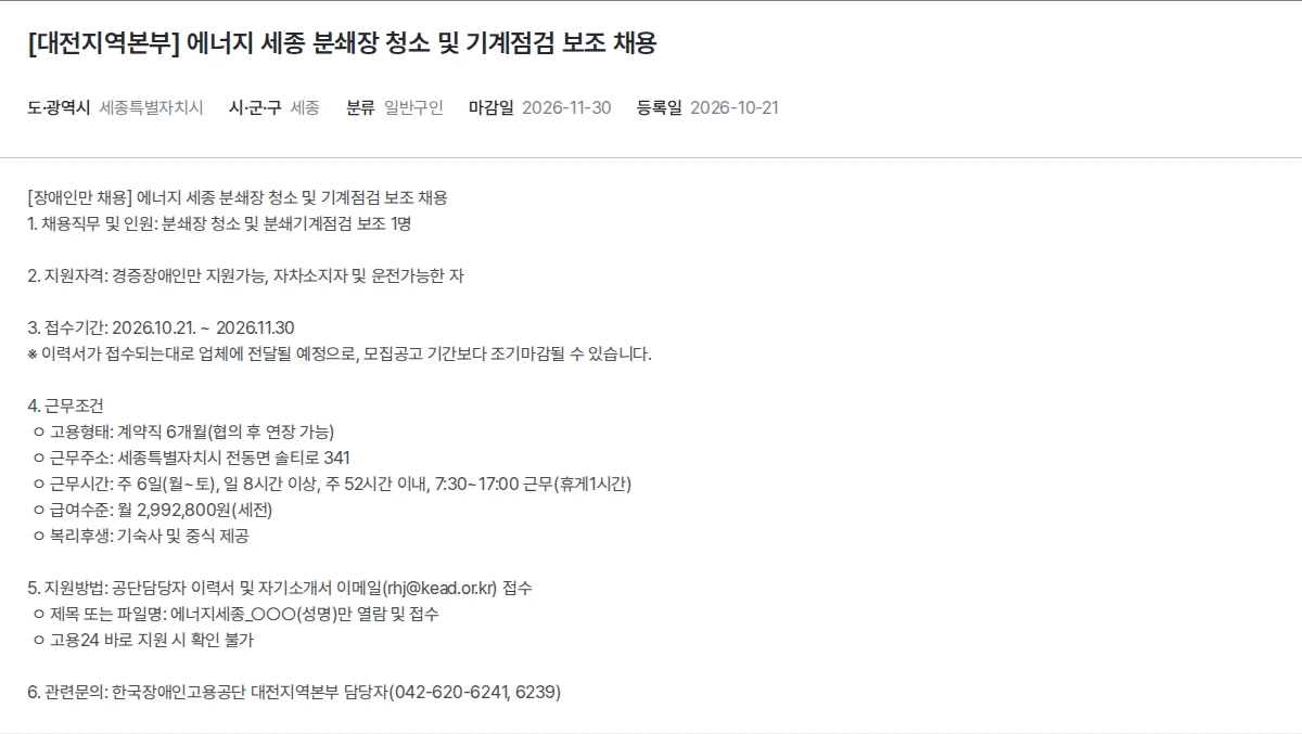 한국장애인고용공단 [대전지역본부] 에너지 세종 분쇄장 청소 및 기계점검 보조 채용 채용공고