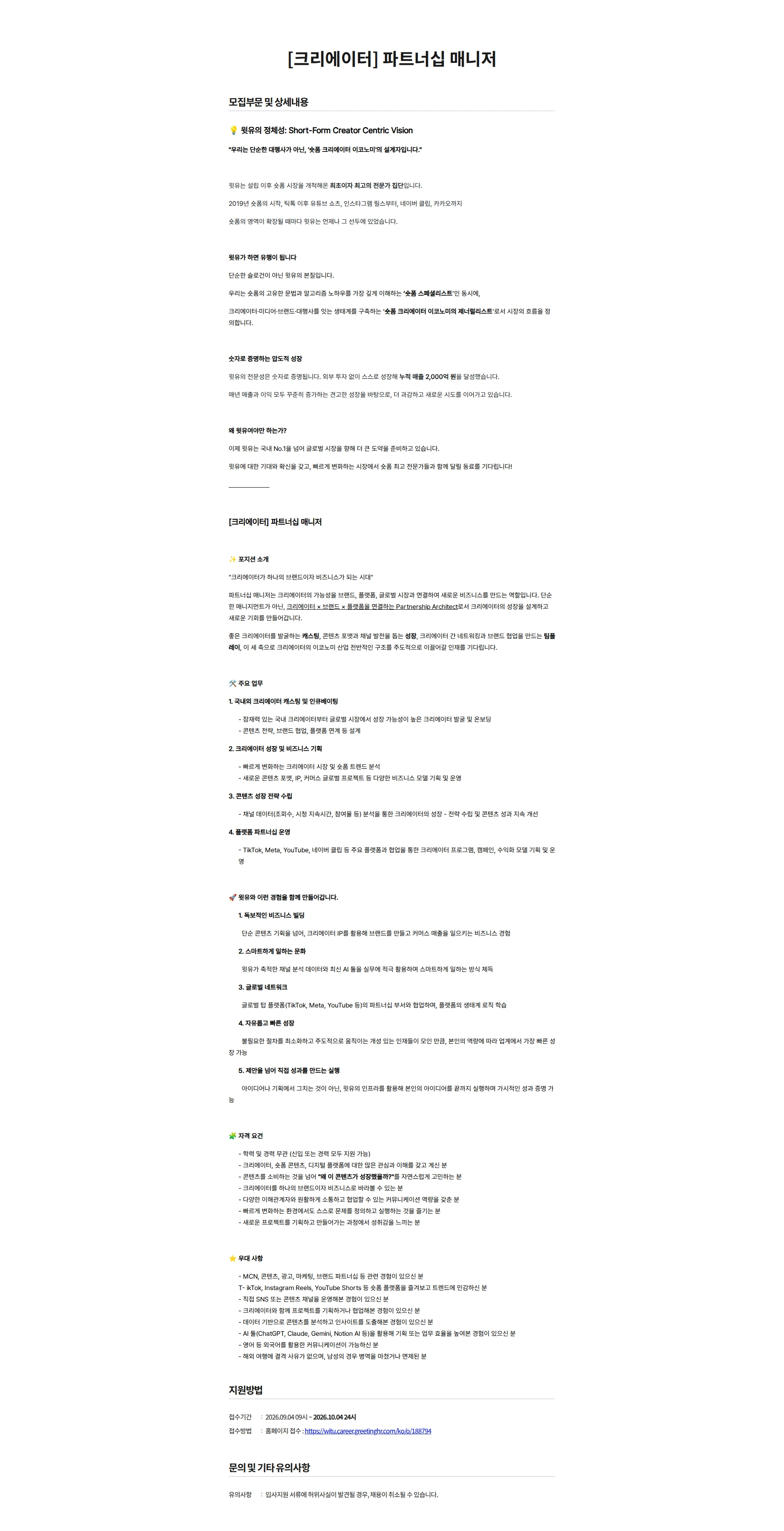 윗유 [크리에이터] 파트너십 매니저 채용공고