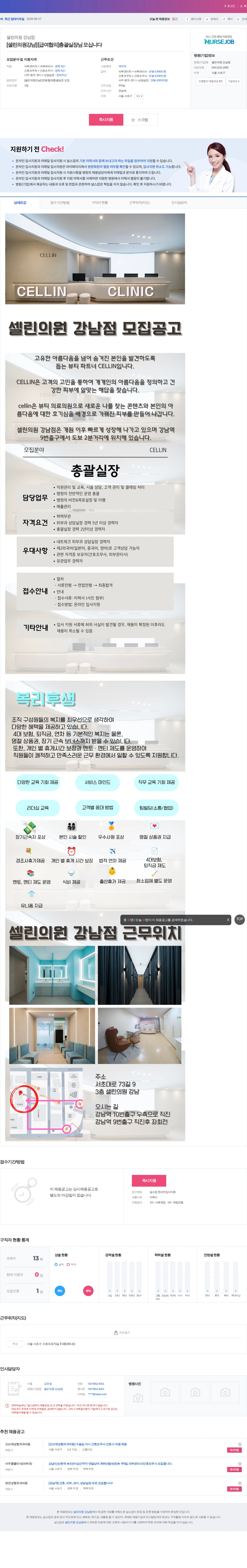 셀린의원 강남점 [셀린의원강남] [급여협의]총괄실장님 모십니다 채용공고