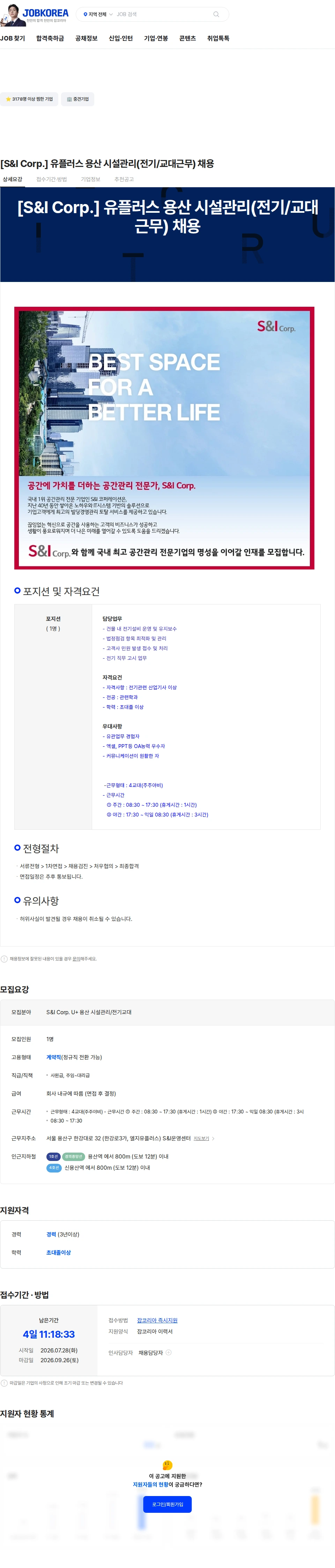 에스앤아이코퍼레이션 [S&I Corp.] 유플러스 용산 시설관리(전기/교대근무) 채용 채용공고