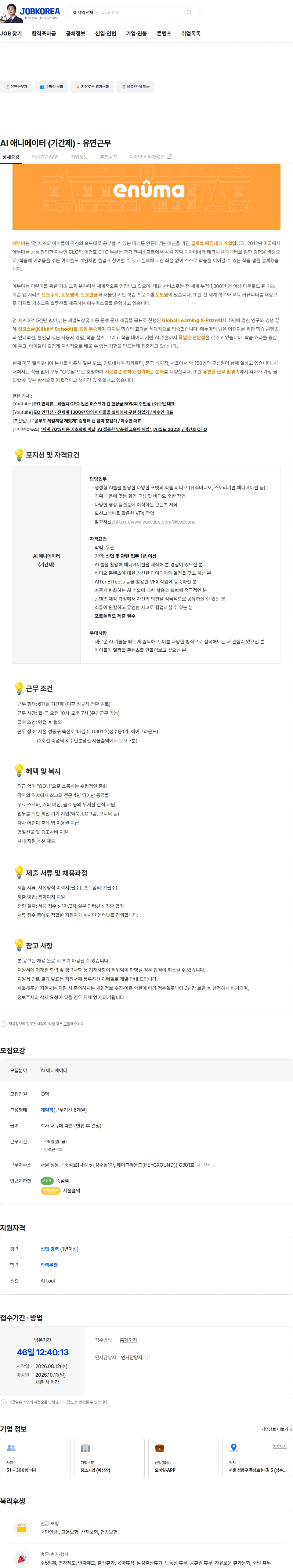 에누마코리아 AI 애니메이터 (기간제) - 유연근무 채용공고