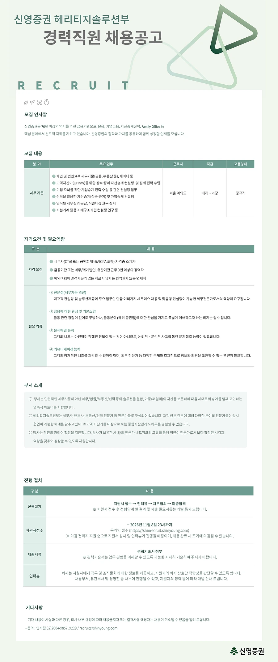 신영증권 헤리티지솔루션부 경력직원 채용 채용공고
