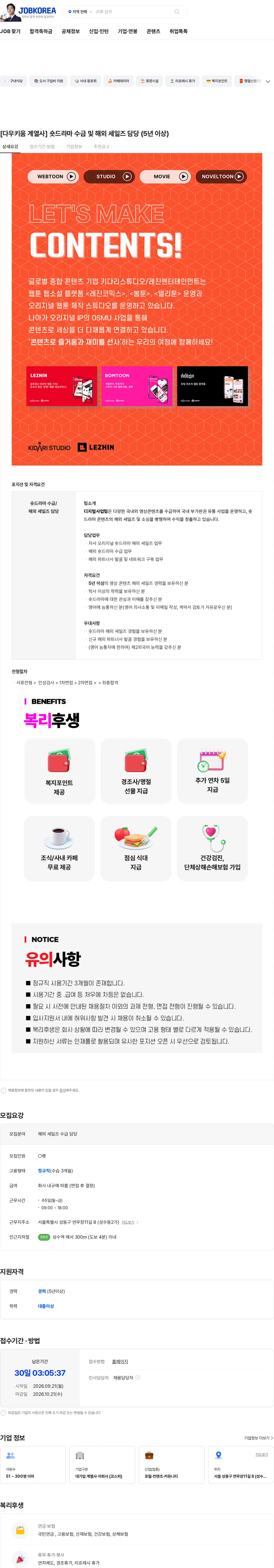 키다리스튜디오 [다우키움 계열사] 숏드라마 수급 및 해외 세일즈 담당 (5년 이상) 채용공고