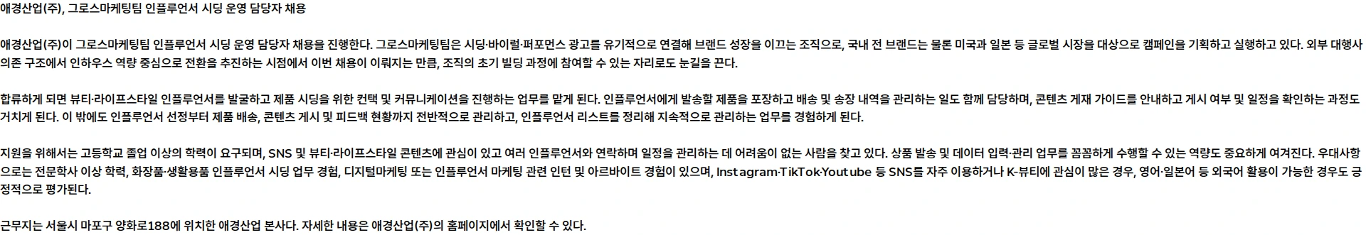 애경산업 [계약직] 그로스마케팅팀 인플루언서 시딩 운영 담당자 채용공고