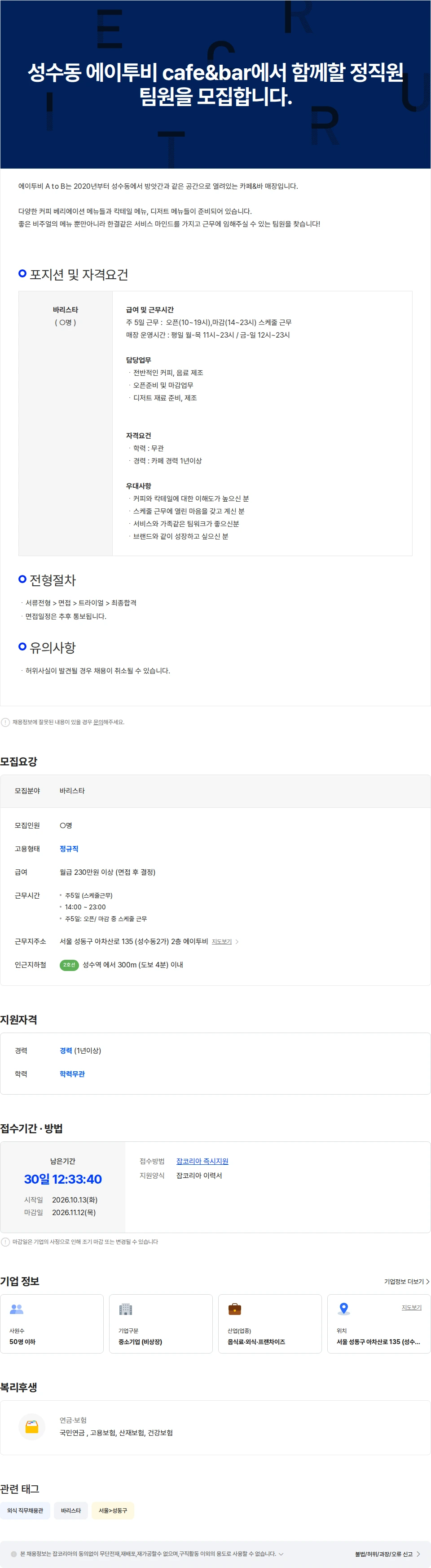 에이투비 성수동 에이투비 cafe&bar에서 함께할 정직원 팀원을 모집합니다. 채용공고
