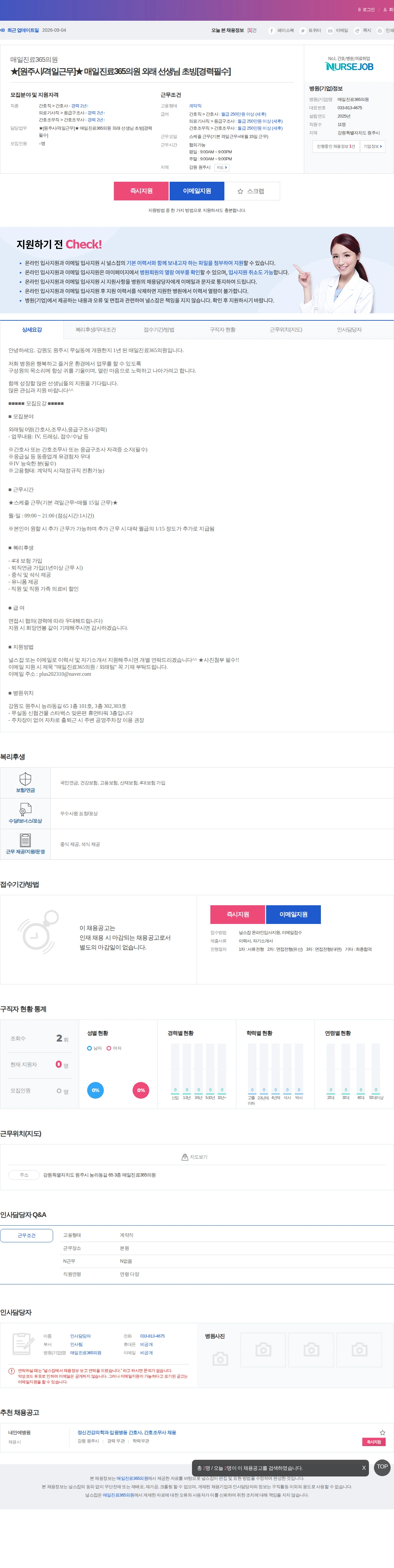 매일진료365의원 ★[원주시/격일근무]★ 매일진료365의원 외래 선생님 초빙[경력필수… 채용공고