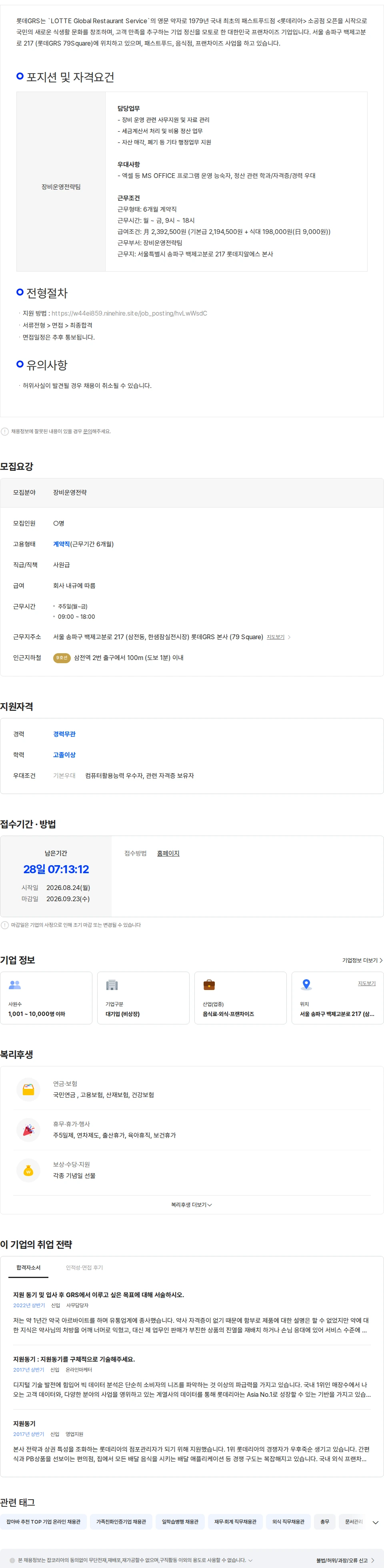 롯데GRS [롯데GRS] 본사 장비운영전략팀 사무지원 계약직 채용 채용공고