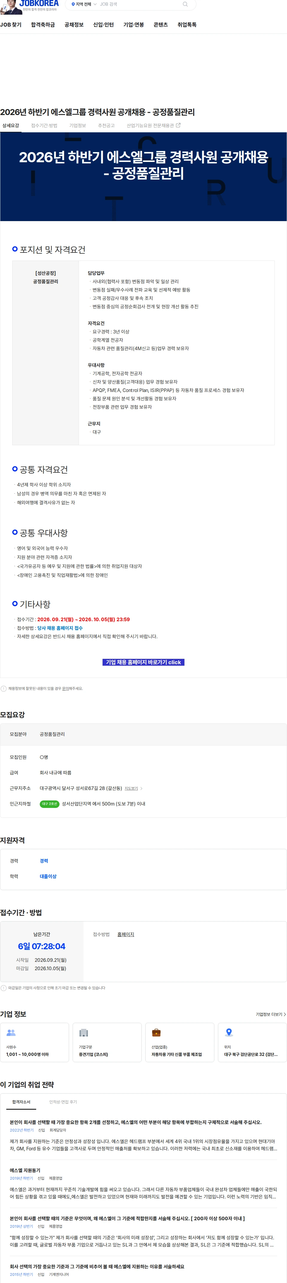 에스엘 2026년 하반기 에스엘그룹 경력사원 공개채용 - 공정품질관리 채용공고
