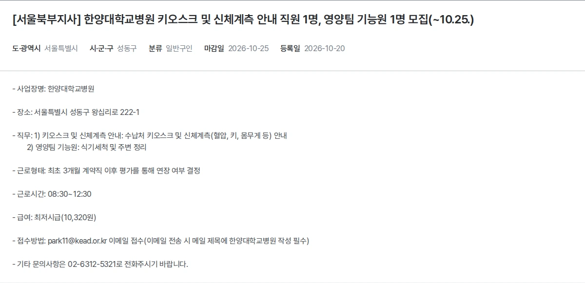한국장애인고용공단 [서울북부지사] 한양대학교병원 키오스크 및 신체계측 안내 직원 1명, 영양팀 기능원 1명 모집(~10.25.) 채용공고
