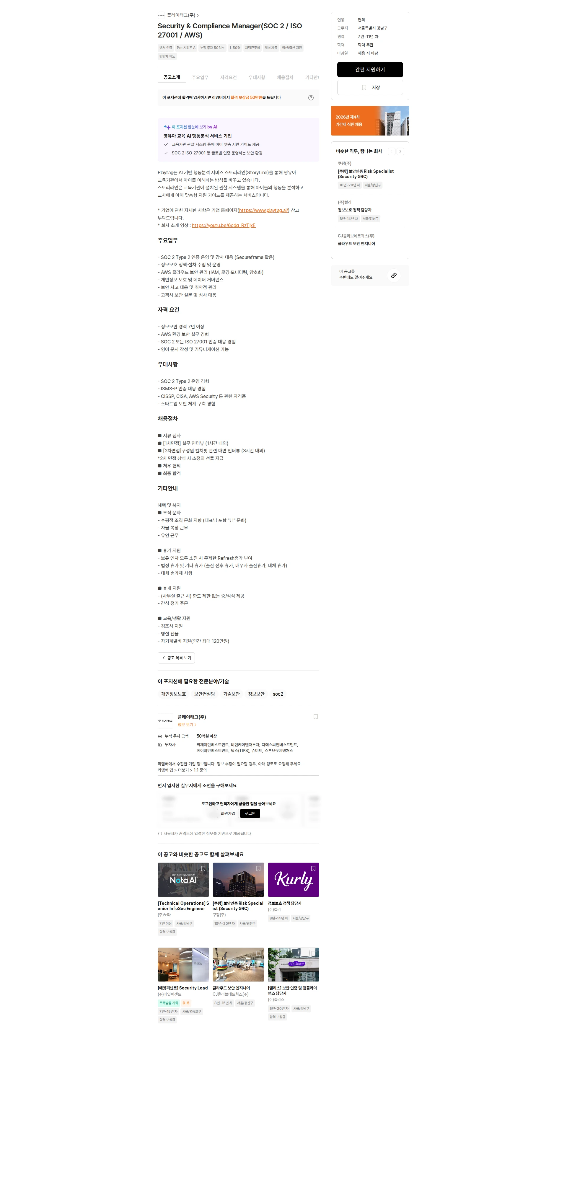 플레이태그 Security & Compliance Manager(SOC 2 / ISO 27001 / AWS) 채용공고
