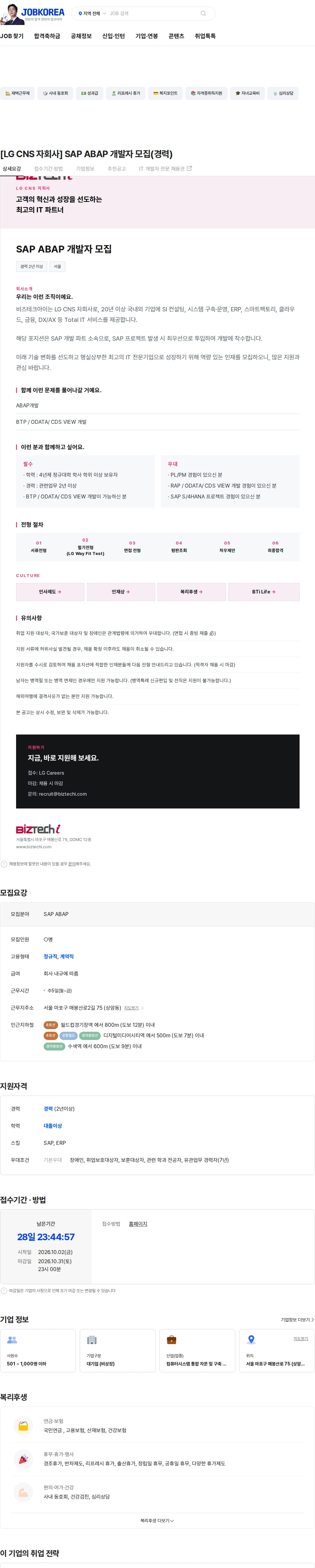비즈테크아이 [LG CNS 자회사] SAP ABAP 개발자 모집(경력) 채용공고