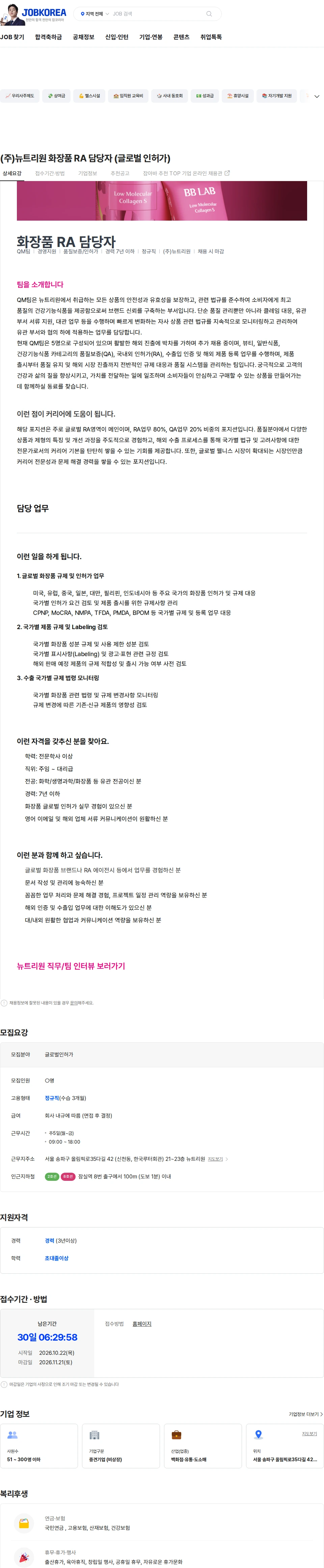 뉴트리원 (주)뉴트리원 화장품 RA 담당자 (글로벌 인허가) 채용공고