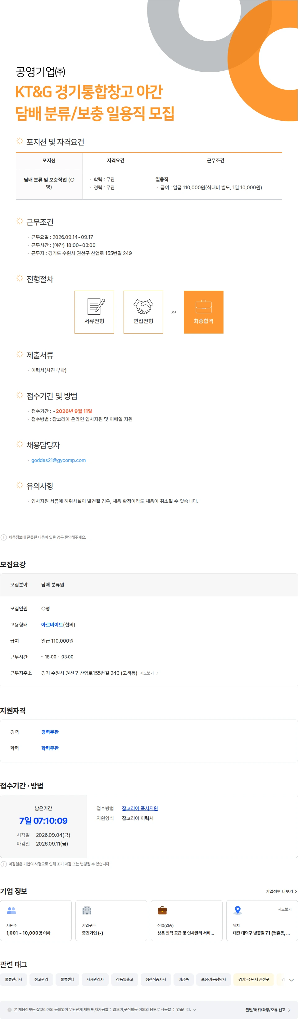 공영기업 KT&G 경기통합창고 야간 담배 분류/보충 일용직 모집 채용공고