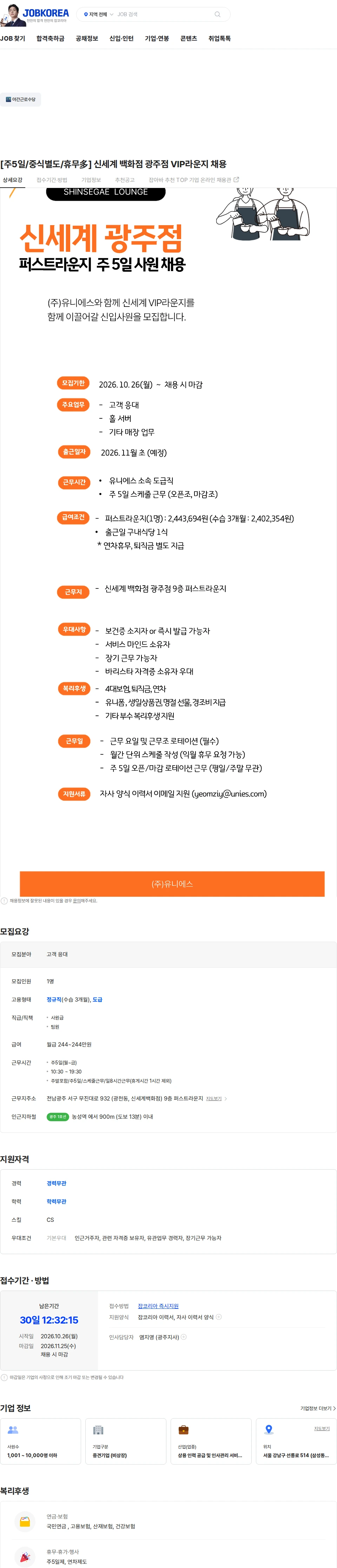 유니에스 [주5일/중식별도/휴무多] 신세계 백화점 광주점 VIP라운지 채용 채용공고