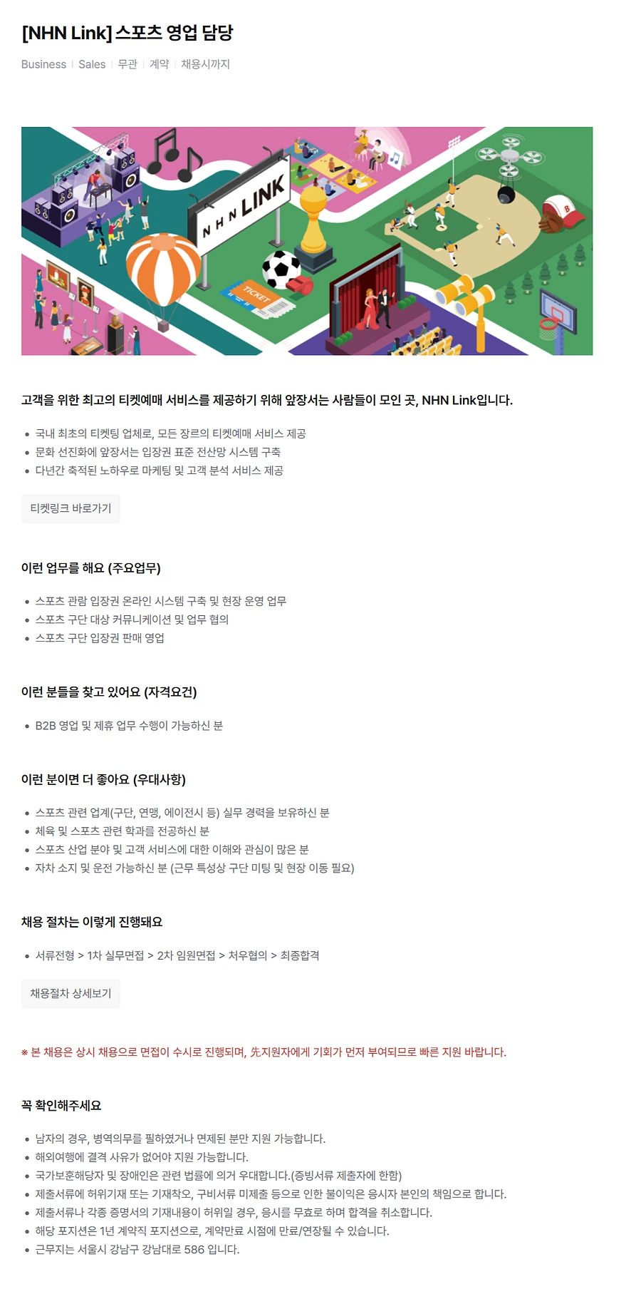 NHN 티켓링크 [NHN Link]스포츠 영업 담당 채용 채용공고