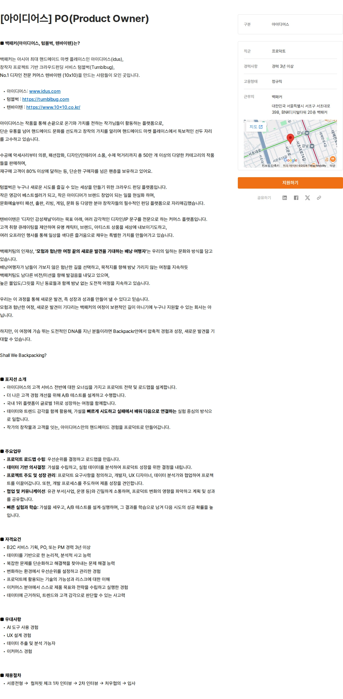 백패커 [아이디어스] PO(Product Owner) 채용공고