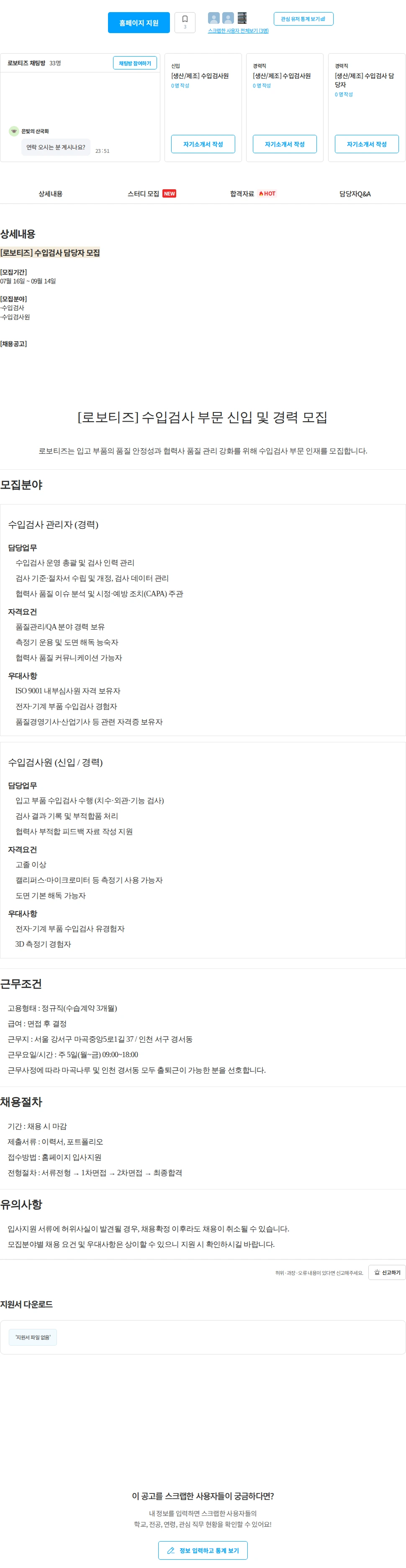 로보티즈 [로보티즈] 수입검사 담당자 모집 채용공고