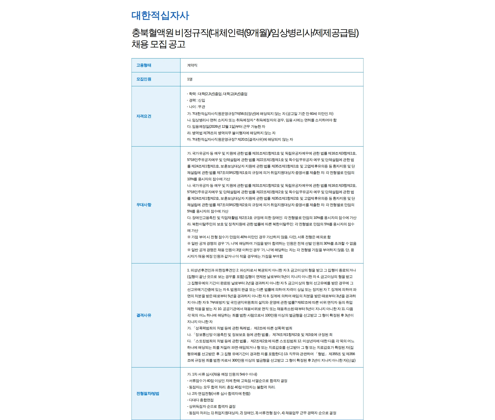 대한적십자사 충북혈액원 비정규직(대체인력(9개월)/임상병리사/제제공급팀) 채용 모집 공고 채용공고