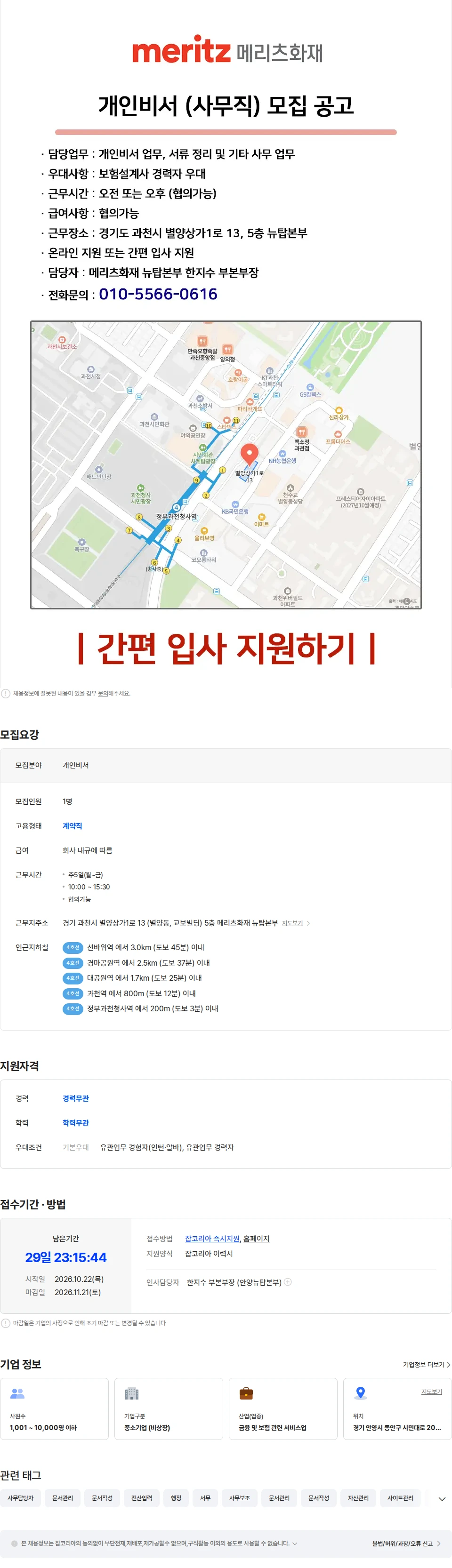 메리츠화재 [정부청사역-시간, 급여 협의가능] 간단한 사무업무 / 개인비서 모집. 채용공고