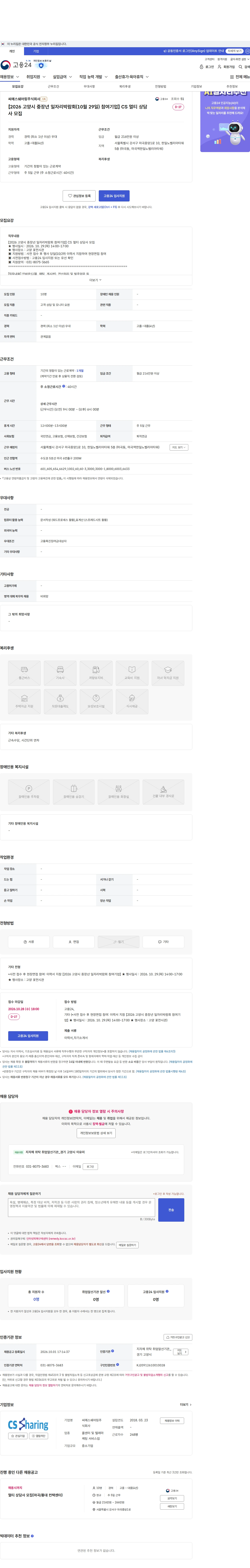씨에스쉐어링 【2026 고양시 중장년 일자리박람회(10월 29일) 참여기업】 CS 멀티 상담사 모집 채용공고
