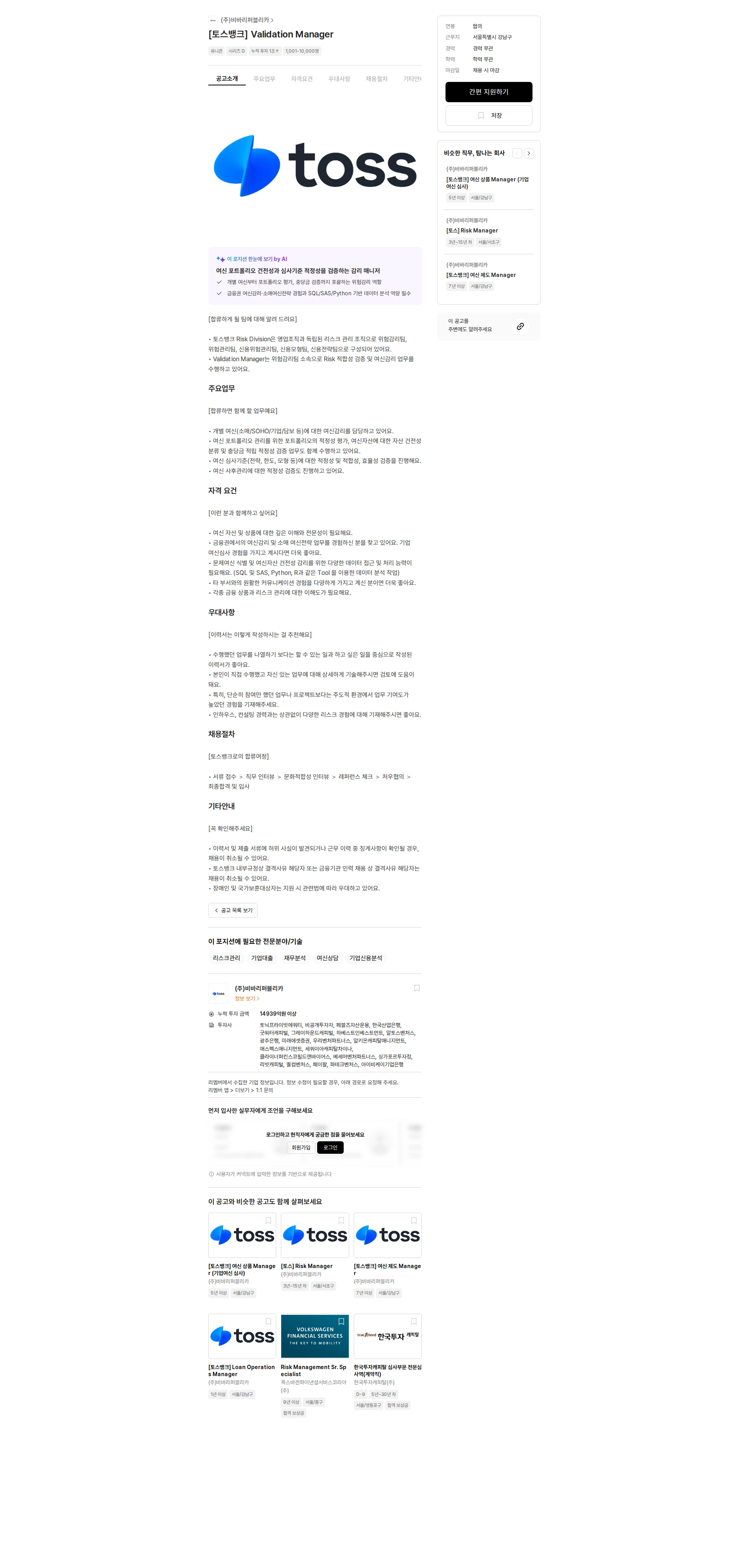 비바리퍼블리카 [토스뱅크] Validation Manager 채용공고