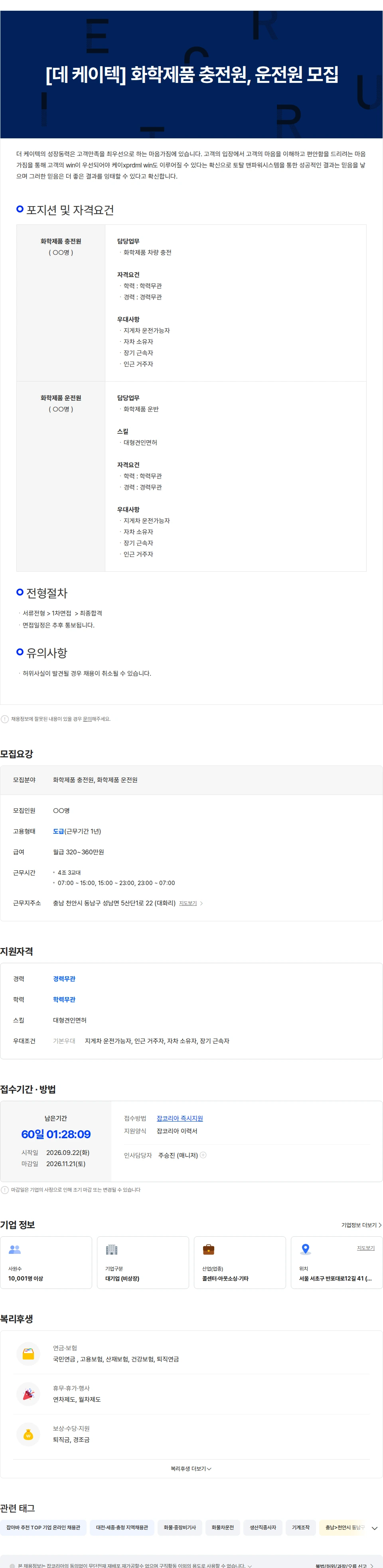 더케이텍 [데 케이텍] 화학제품 충전원, 운전원 모집 채용공고