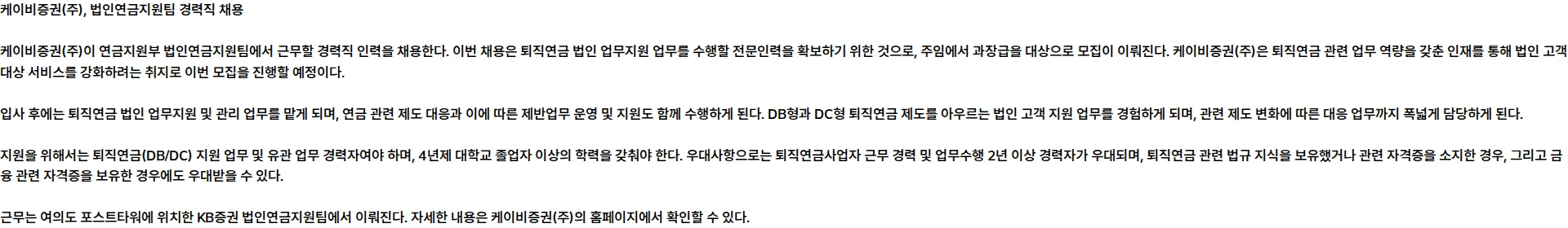 KB증권 연금지원부 법인연금지원팀 경력직(연봉계약직) 채용 채용공고