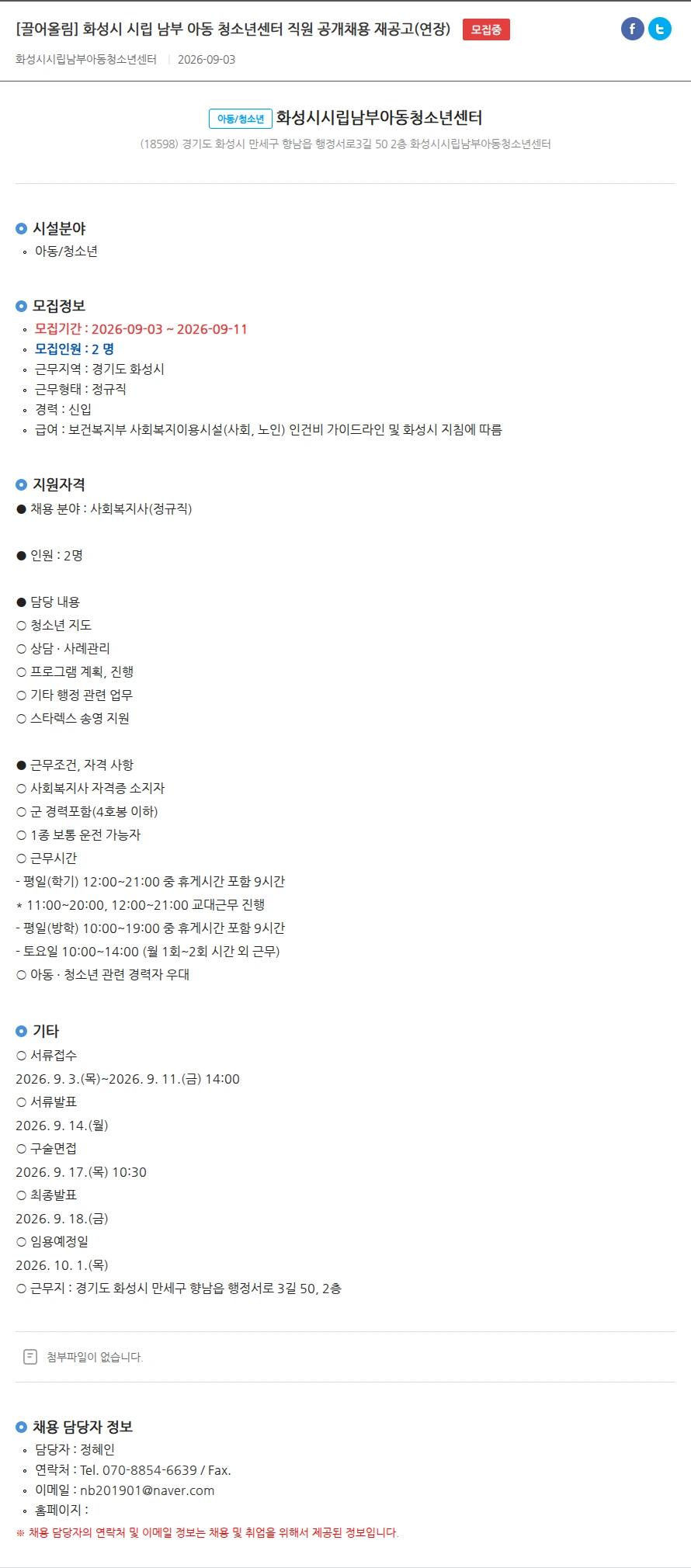 화성시시립남부아동청소년센터 [끌어올림] 화성시 시립 남부 아동 청소년센터 직원 공개채용 재공고(연장) 채용공고
