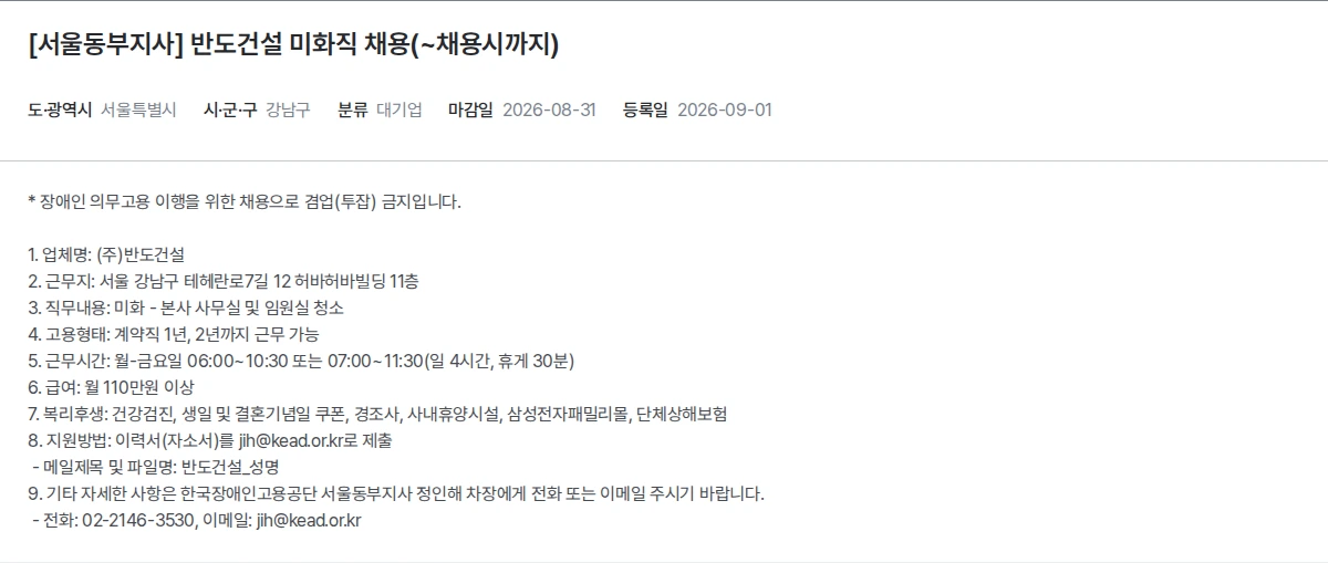 한국장애인고용공단 [서울동부지사] 반도건설 미화직 채용(~채용시까지) 채용공고