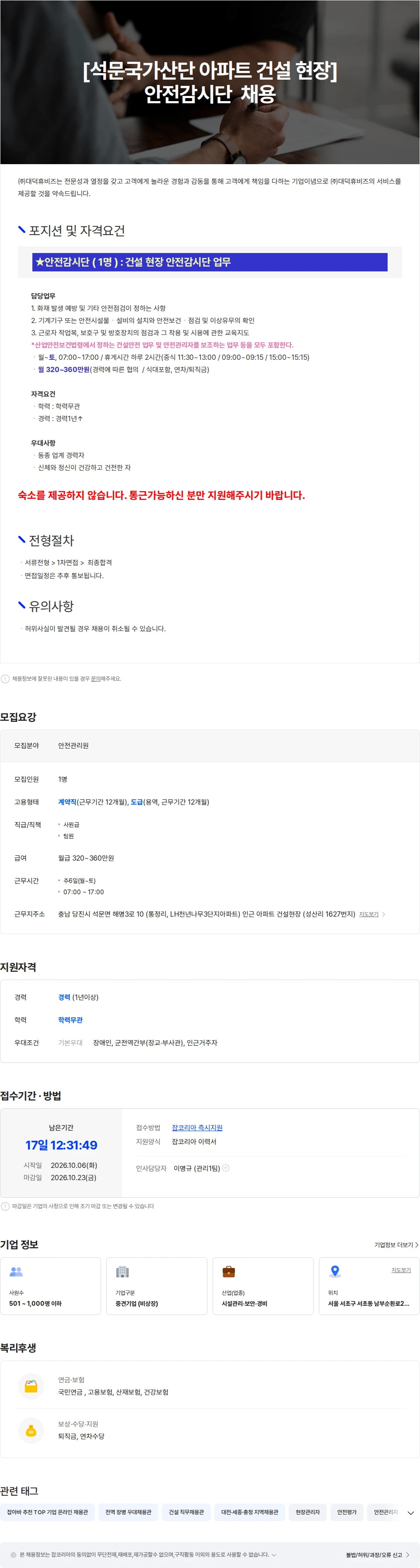 대덕휴비즈 [충남 당진] 건설현장 안전감시단 채용 채용공고
