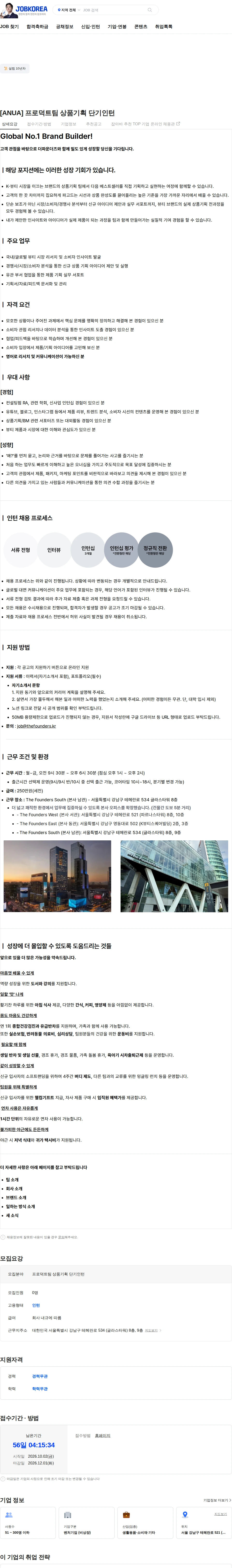 더파운더즈 [ANUA] 프로덕트팀 상품기획 단기인턴 채용공고