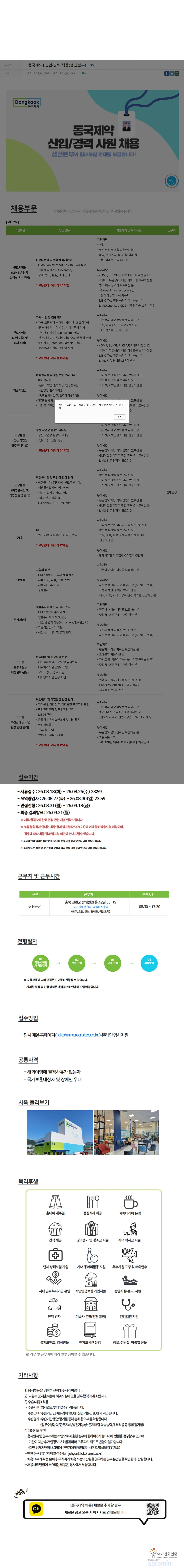 동국제약 [동국제약] 신입/경력 채용(생산본부) ~ 8/26 채용공고