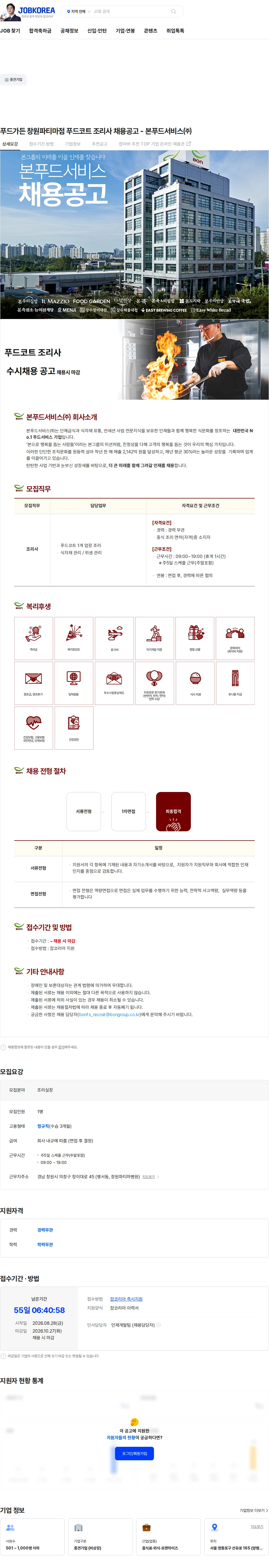 본푸드서비스 푸드가든 창원파티마점 푸드코트 조리사 채용공고 - 본푸드서비스㈜ 채용공고