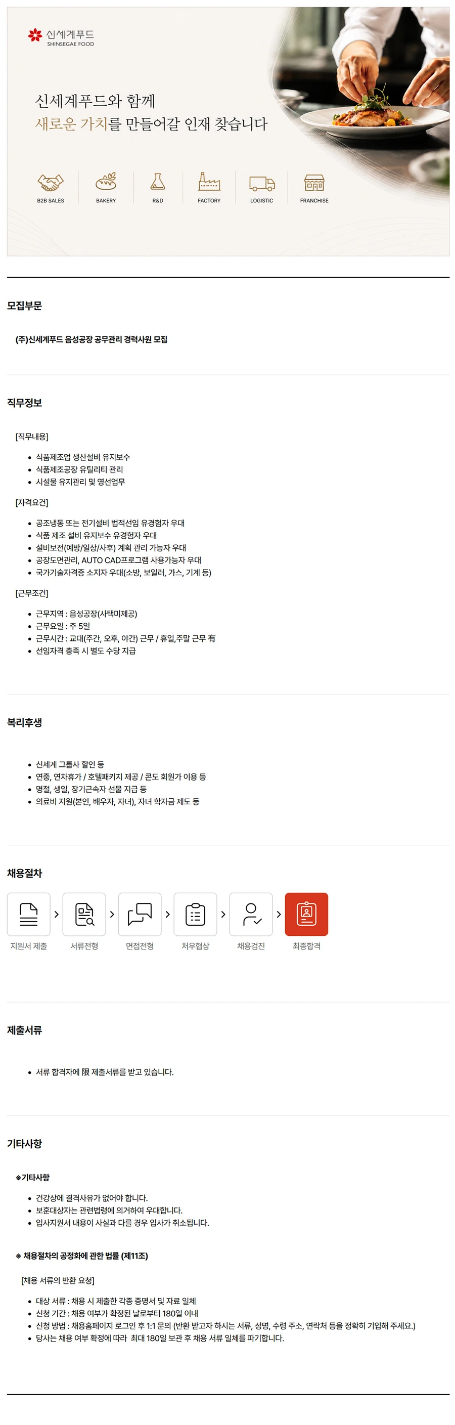 신세계푸드 음성공장 공무관리 경력사원 채용 채용공고